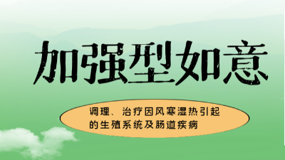 加強(qiáng)型如意，調(diào)理、治療風(fēng)寒濕熱引起的生殖系統(tǒng)及腸道疾病-上海邦森