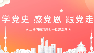 “學(xué)黨史，感黨恩，跟黨走”--上海明磊邦森“七一”主題活動