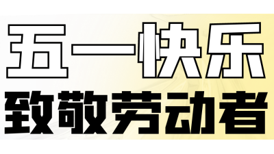 五一勞動(dòng)節(jié)