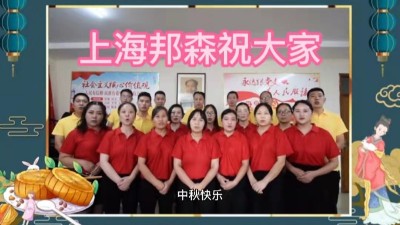 上海邦森祝大家中秋快樂，闔家團(tuán)圓