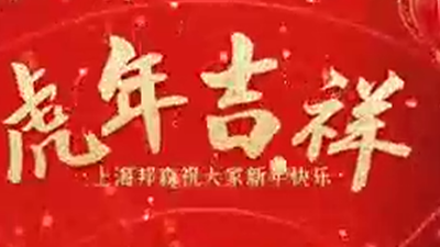 2022除夕快樂，虎年大吉-上海邦森