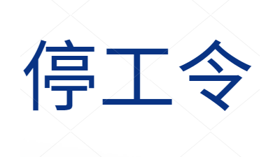 “停工令”來啦，獸藥飼料您備貨了嗎？-上海邦森